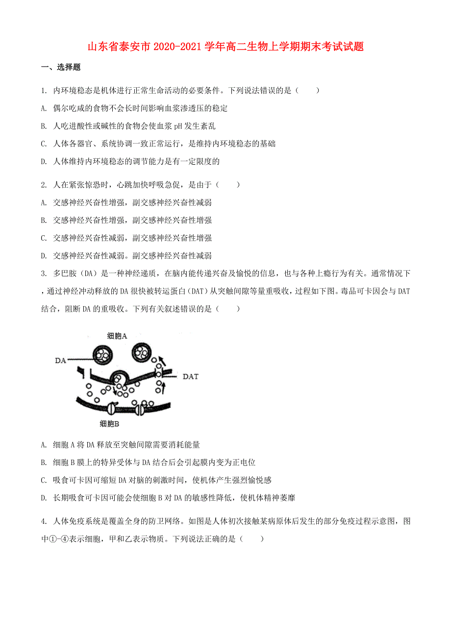 山东省泰安市2020-2021学年高二生物上学期期末考试试题.doc_第1页