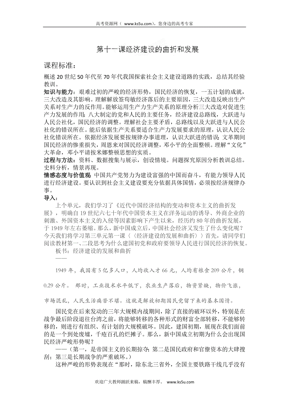 吉林省长春市第五中学高中历史必修二教案：第11课 经济建设的曲折和发展.doc_第1页