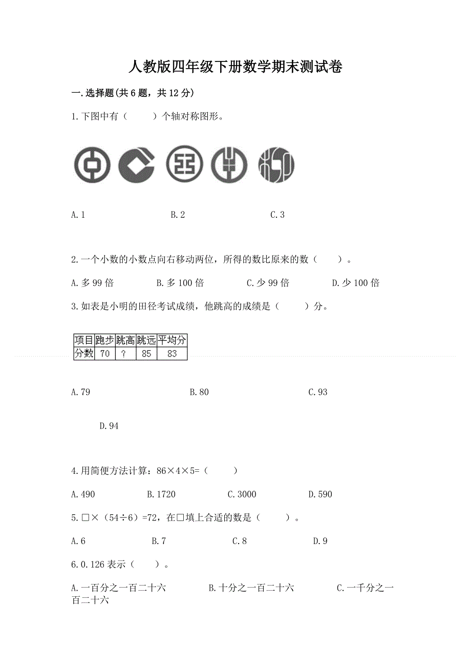 人教版四年级下册数学期末测试卷（模拟题）word版.docx_第1页