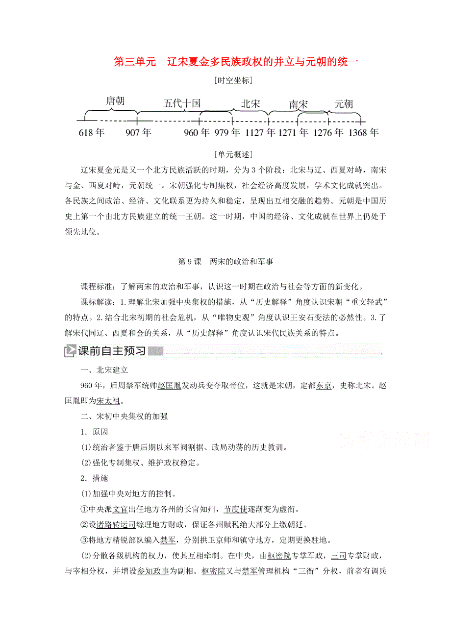 新教材2021-2022学年历史部编版必修上册教案：第三单元辽宋夏金多民族政权的并立与元朝的统一第9课两宋的政治和军事 WORD版含解析.docx_第1页