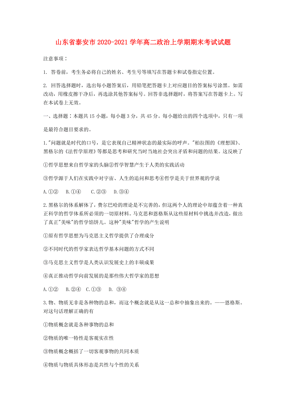 山东省泰安市2020-2021学年高二政治上学期期末考试试题.doc_第1页