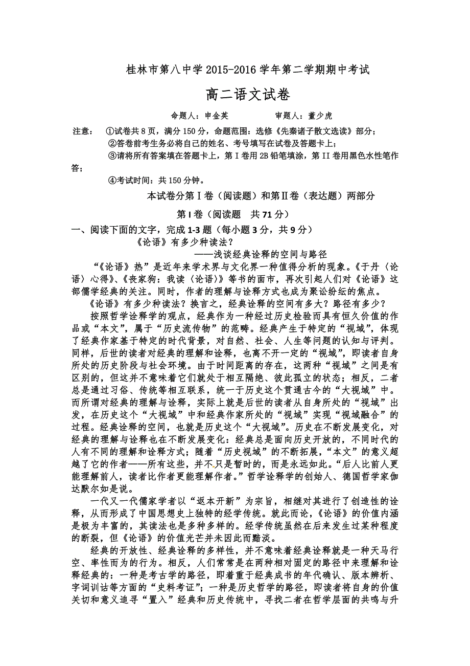 广西桂林市第八中学2015-2016学年高二下学期期中考试语文试题 WORD版含答案.doc_第1页