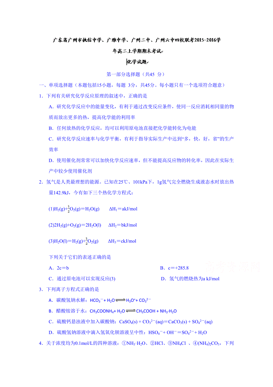 广东省广州市执信中学、广雅中学、广州二中、广州六中四校联考2015-2016学年高二上学期期末考试化学试题 WORD版含答案.doc_第1页