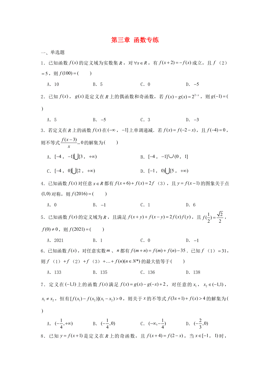 2022届高考数学一轮复习 第三章 函数专练—抽象函数章节考点练习（含解析）.doc_第1页