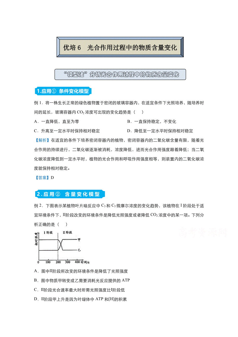 2021届高考生物（统考版）二轮备考提升指导与精练6 光合作用过程中的物质含量变化 WORD版含解析.doc_第1页