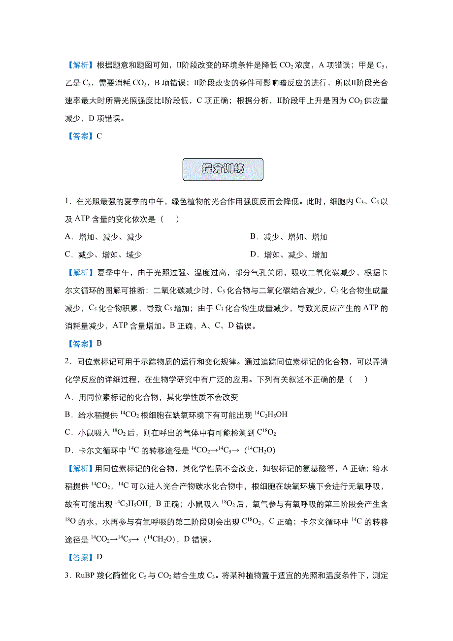 2021届高考生物（统考版）二轮备考提升指导与精练6 光合作用过程中的物质含量变化 WORD版含解析.doc_第2页