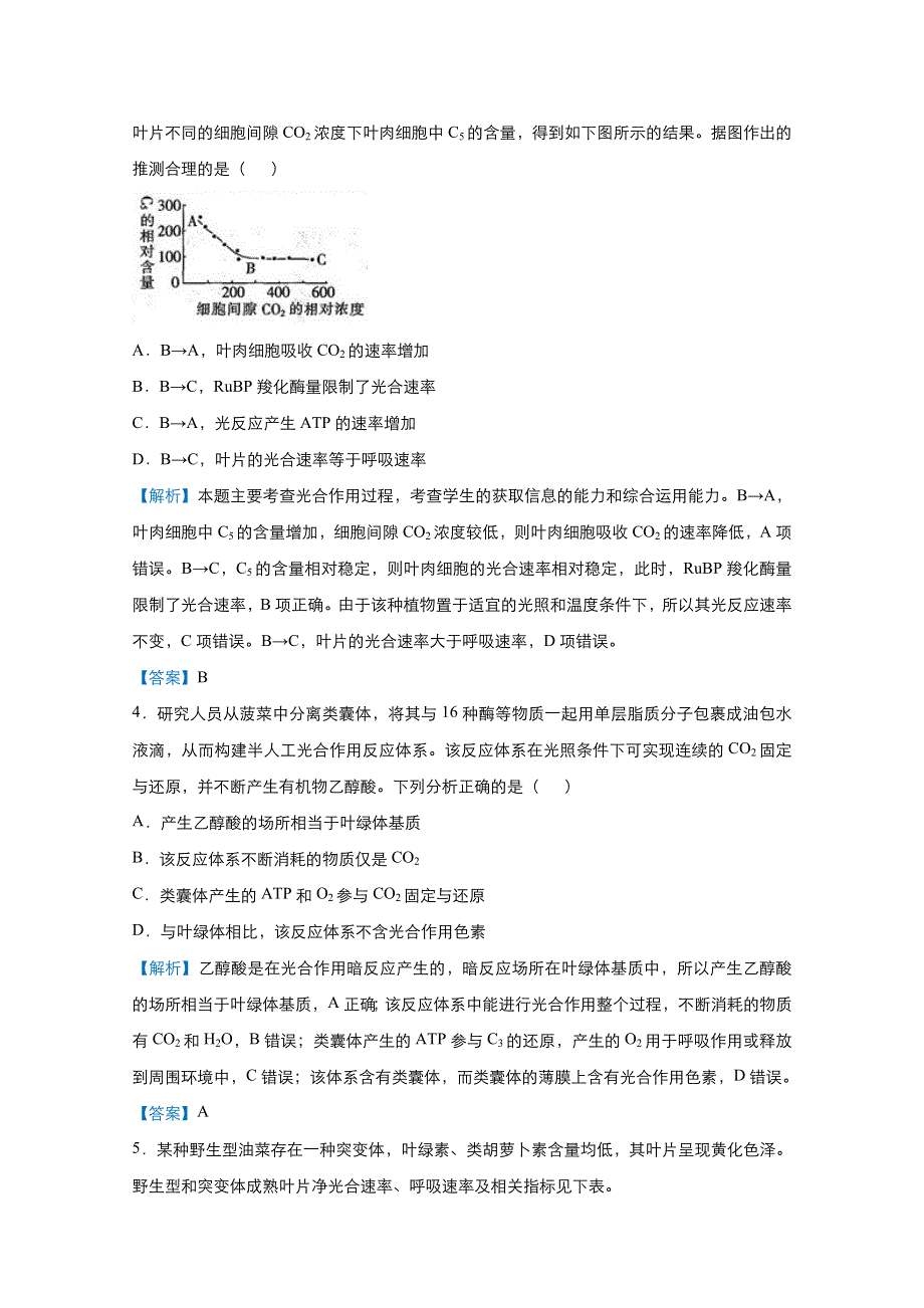 2021届高考生物（统考版）二轮备考提升指导与精练6 光合作用过程中的物质含量变化 WORD版含解析.doc_第3页