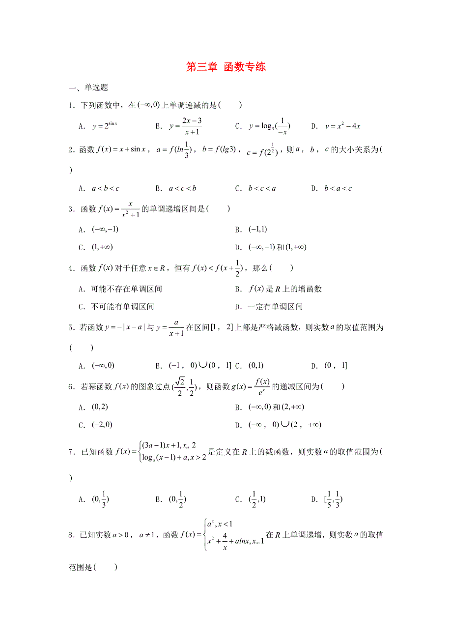 2022届高考数学一轮复习 第三章 函数专练—单调性（1）章节考点练习（含解析）.doc_第1页