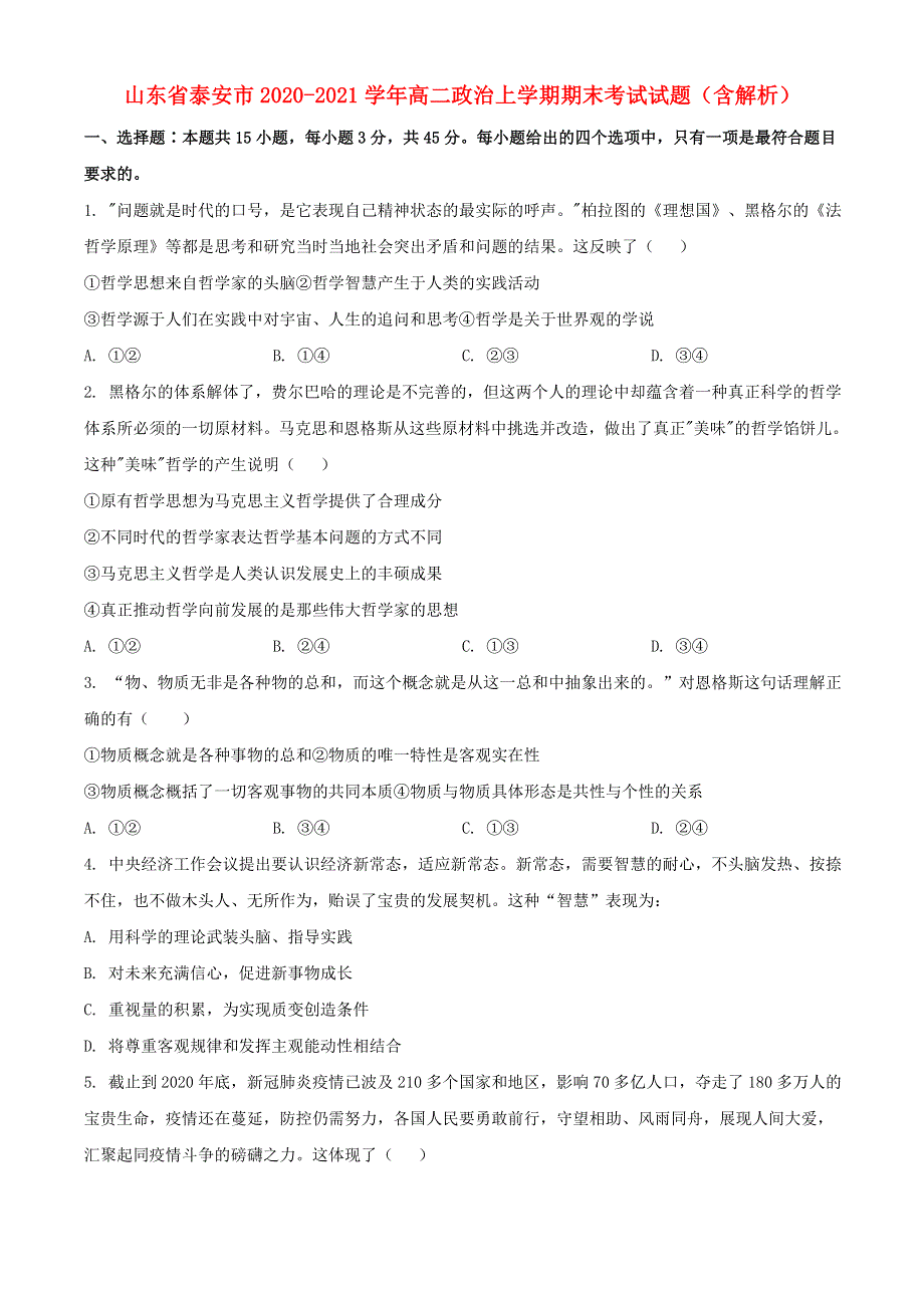 山东省泰安市2020-2021学年高二政治上学期期末考试试题（含解析）.doc_第1页