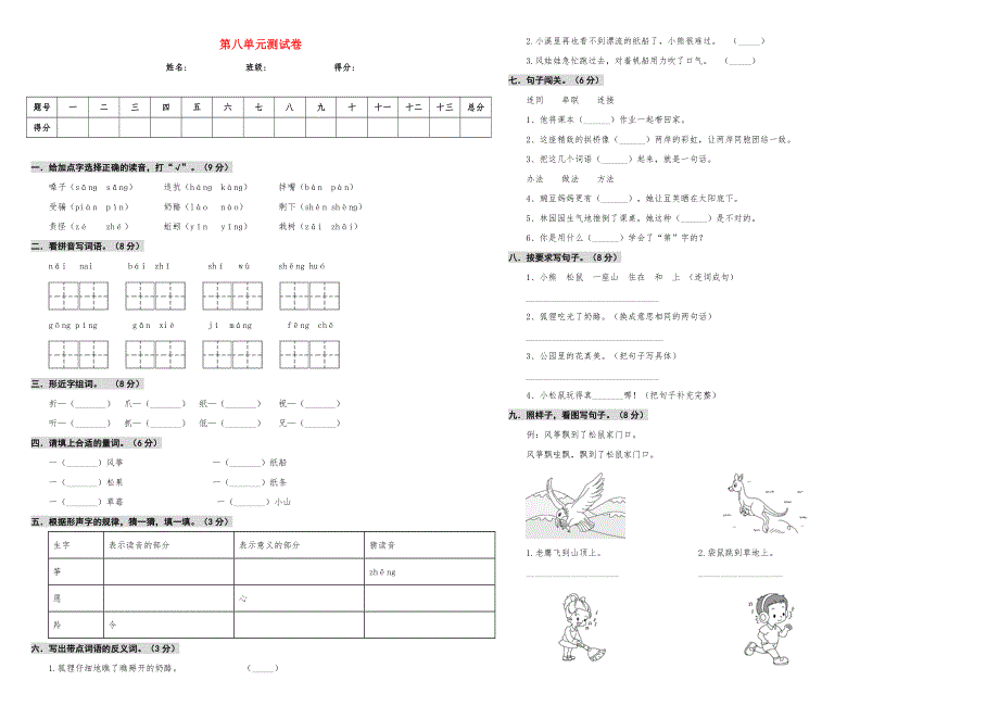 2019-2020学年二年级语文上册 第八单元 测试卷 新人教版.doc_第1页