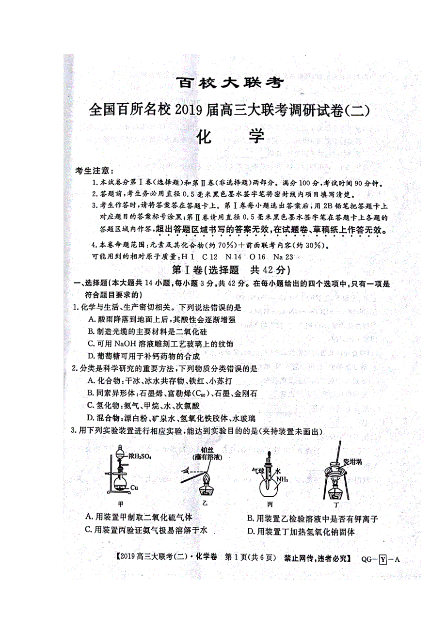 全国百所名校2019届高三大联考调研试卷（二）化学试题 扫描版含答案.doc_第1页