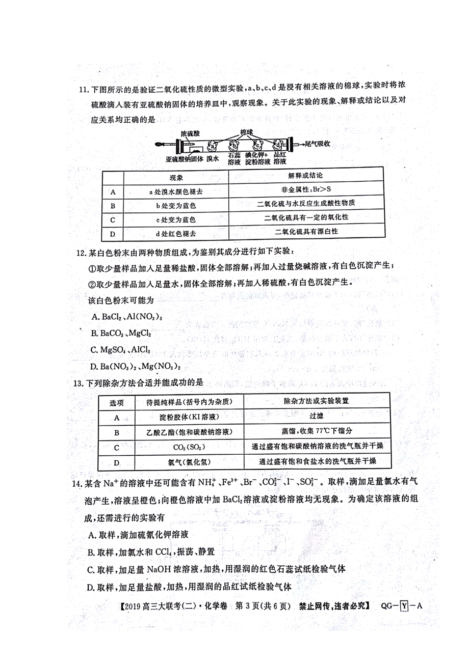 全国百所名校2019届高三大联考调研试卷（二）化学试题 扫描版含答案.doc_第3页