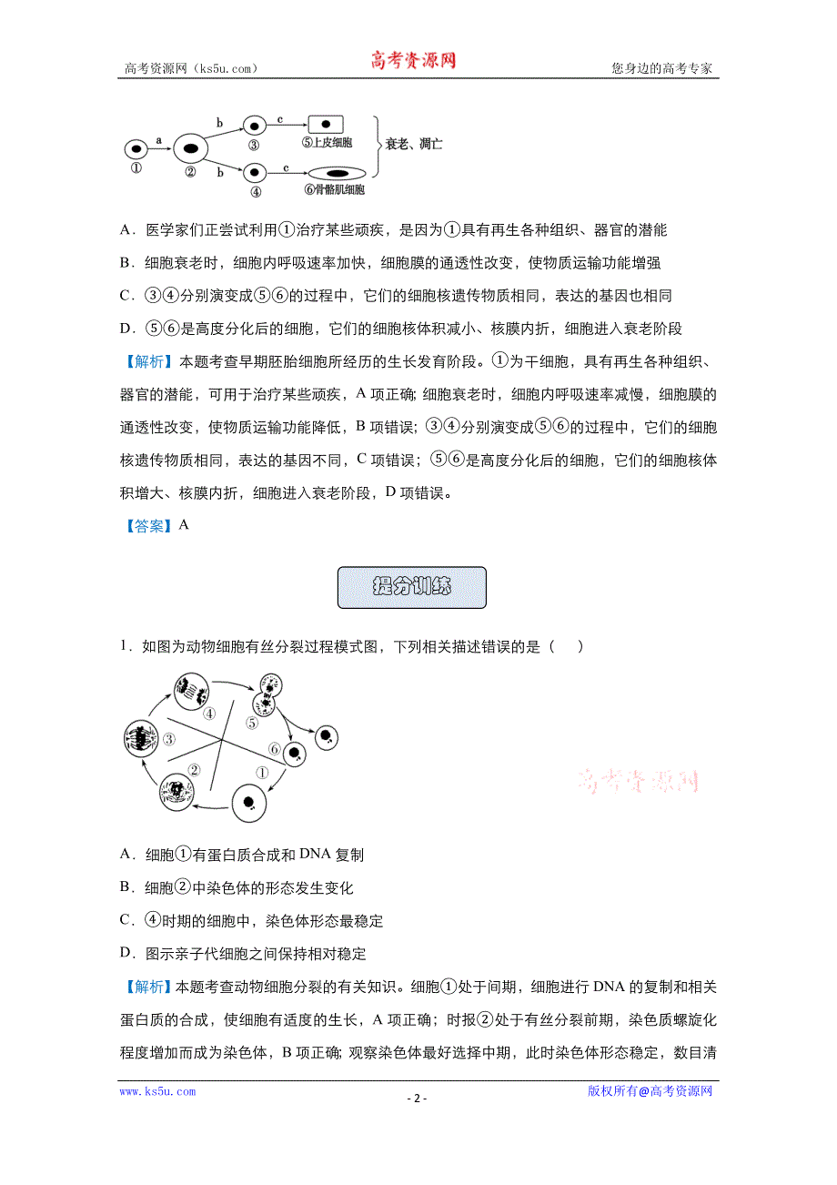 2021届高考生物（统考版）二轮备考提升指导与精练9 理解细胞的生命历程 WORD版含解析.doc_第2页