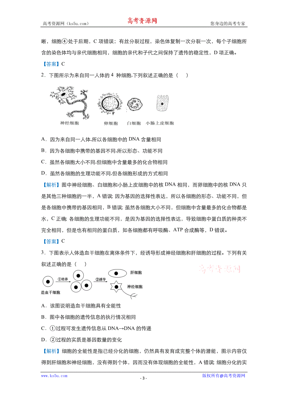 2021届高考生物（统考版）二轮备考提升指导与精练9 理解细胞的生命历程 WORD版含解析.doc_第3页