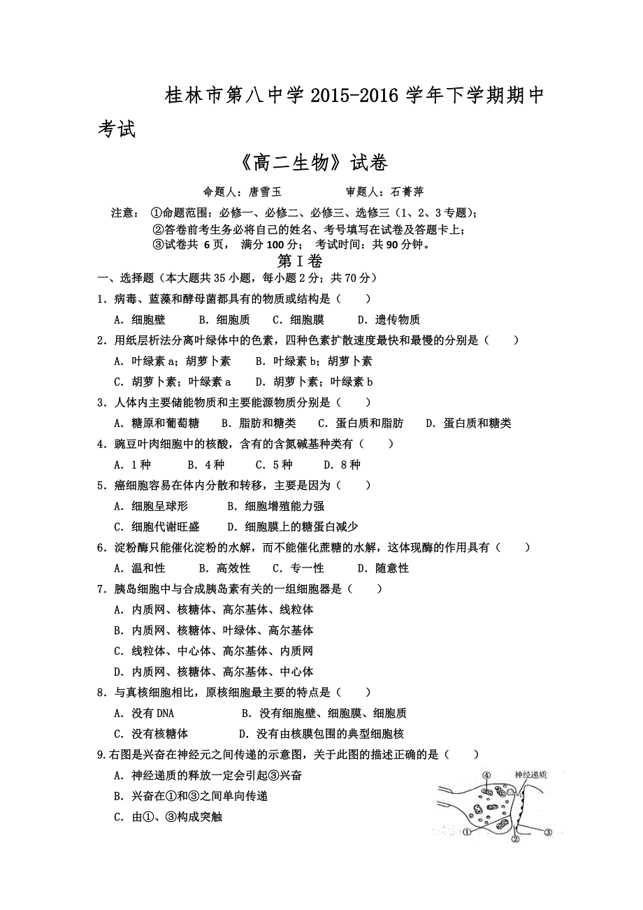 广西桂林市第八中学2015-2016学年高二下学期期中考试生物试题 WORD版含答案.doc_第1页