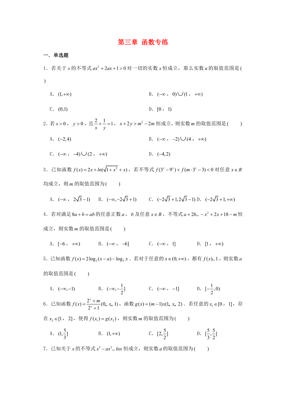 2022届高考数学一轮复习 第三章 函数专练—恒成立问题章节考点练习（含解析）.doc_第1页