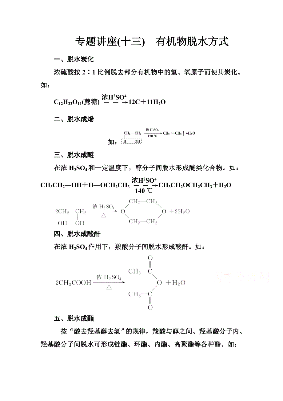 2020秋高中化学人教版选修5达标训练：第四章 专题讲座（十三） 有机物脱水方式 WORD版含解析.doc_第1页