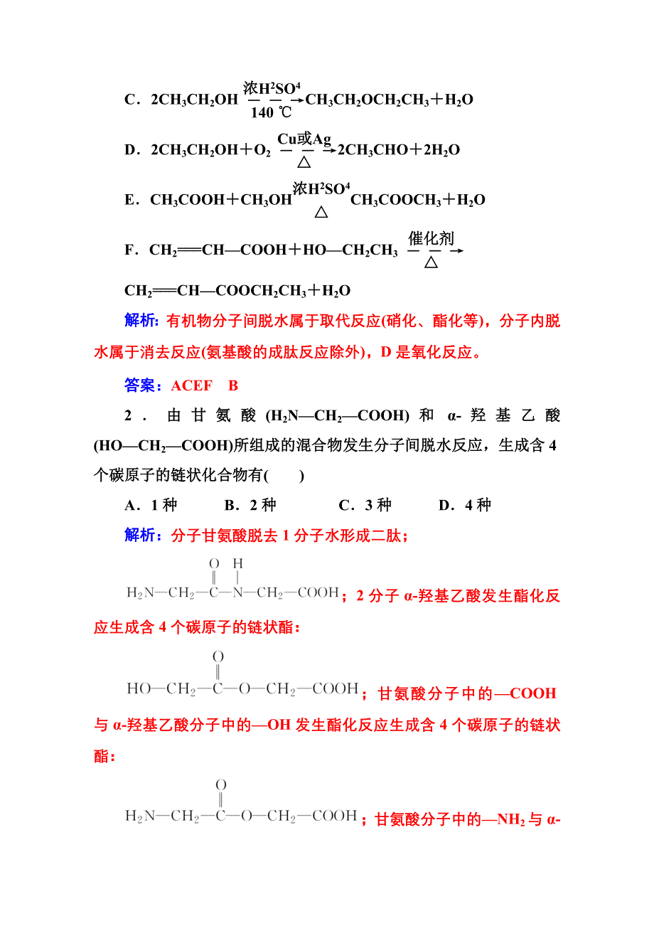 2020秋高中化学人教版选修5达标训练：第四章 专题讲座（十三） 有机物脱水方式 WORD版含解析.doc_第3页