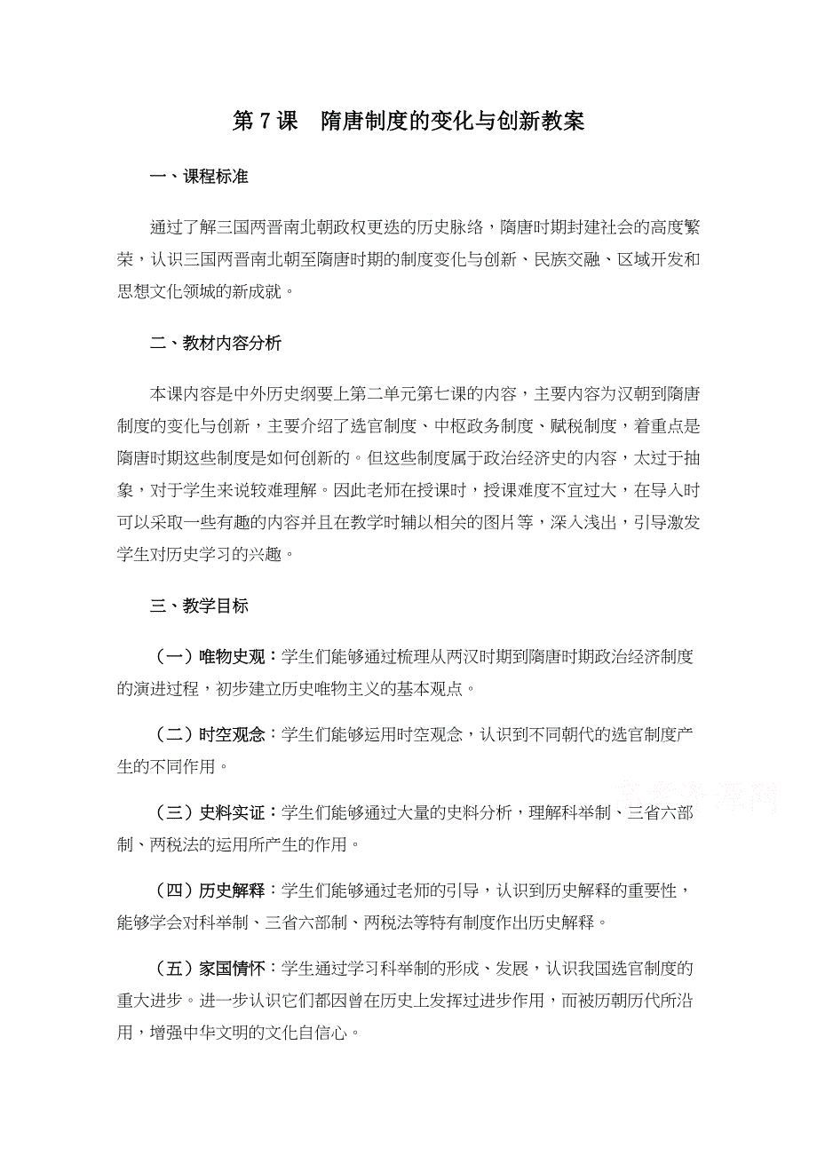 新教材2021-2022学年历史部编版必修上册教案：第二单元三国两晋南北朝的民族交融与隋唐统一多民族封建国家的发展第7课 隋唐制度的变化与创新 WORD版含解析.docx_第1页