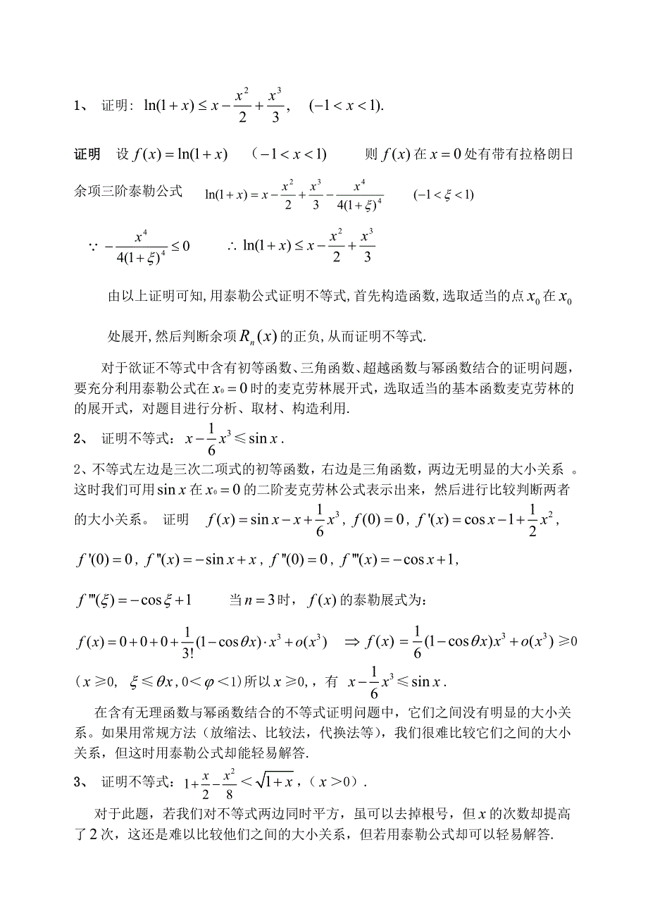 《精品》高三数学培优资料（10）用泰勒公式和拉格朗日中值定理来处理高中函数不等式问题（教师版） WORD版.doc_第2页