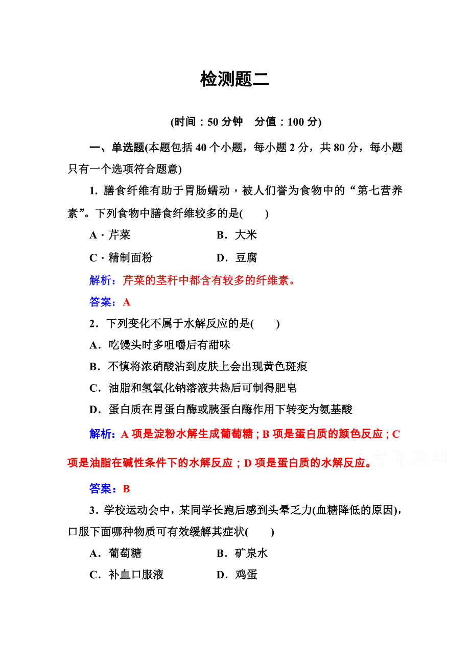 2020秋高中化学鲁科版选修1课堂演练：主题2 摄取益于健康的食物 检测题 WORD版含解析.doc_第1页