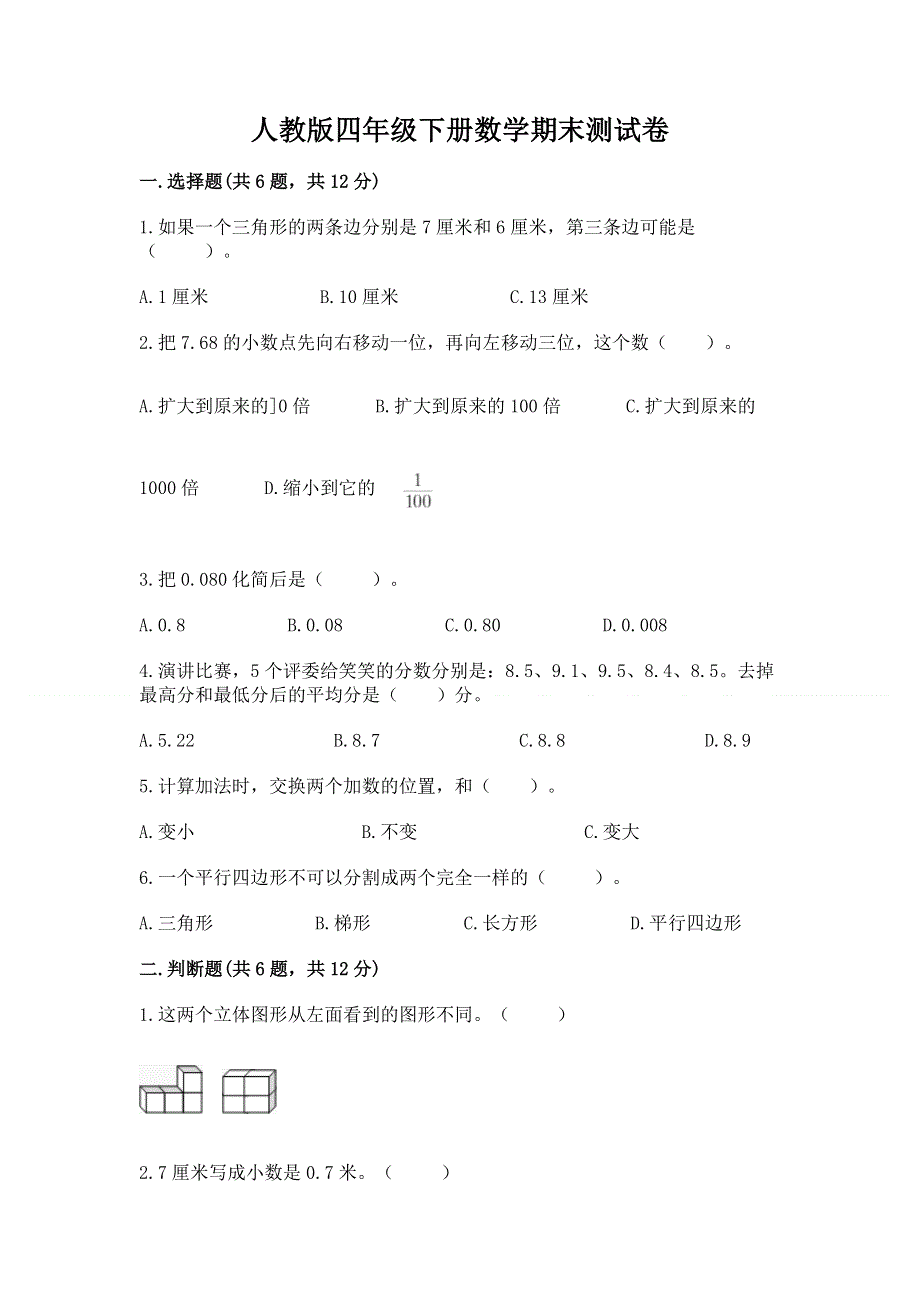 人教版四年级下册数学期末测试卷（研优卷）.docx_第1页