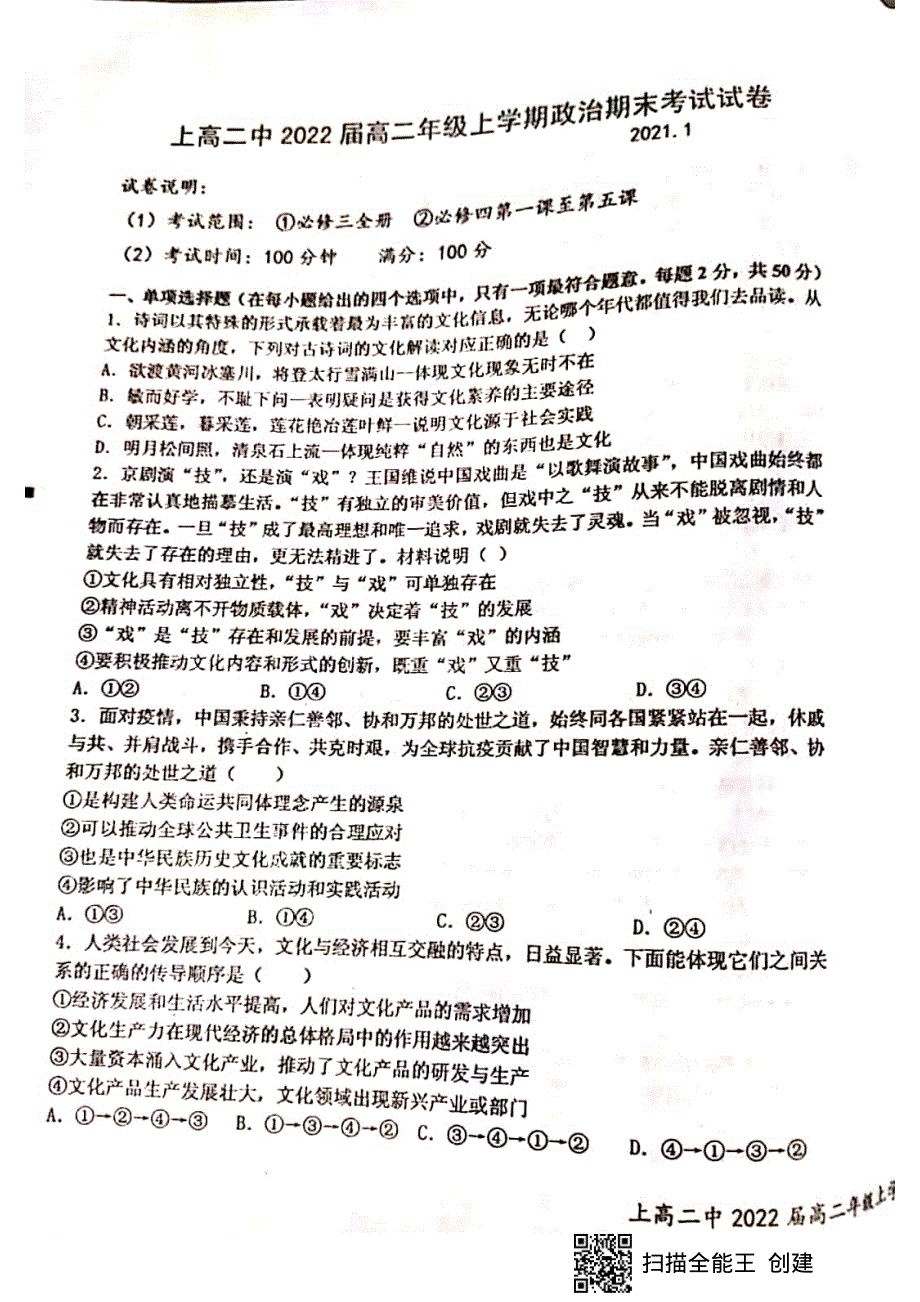 江西省宜春市上高二中2020-2021学年高二上学期期末考试政治试题 图片版含答案.pdf_第1页