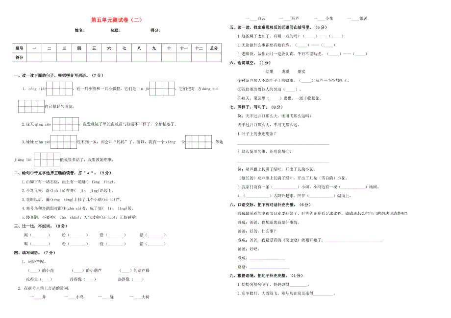 2019-2020学年二年级语文上册 第五单元 测试卷（二） 新人教版.doc_第1页