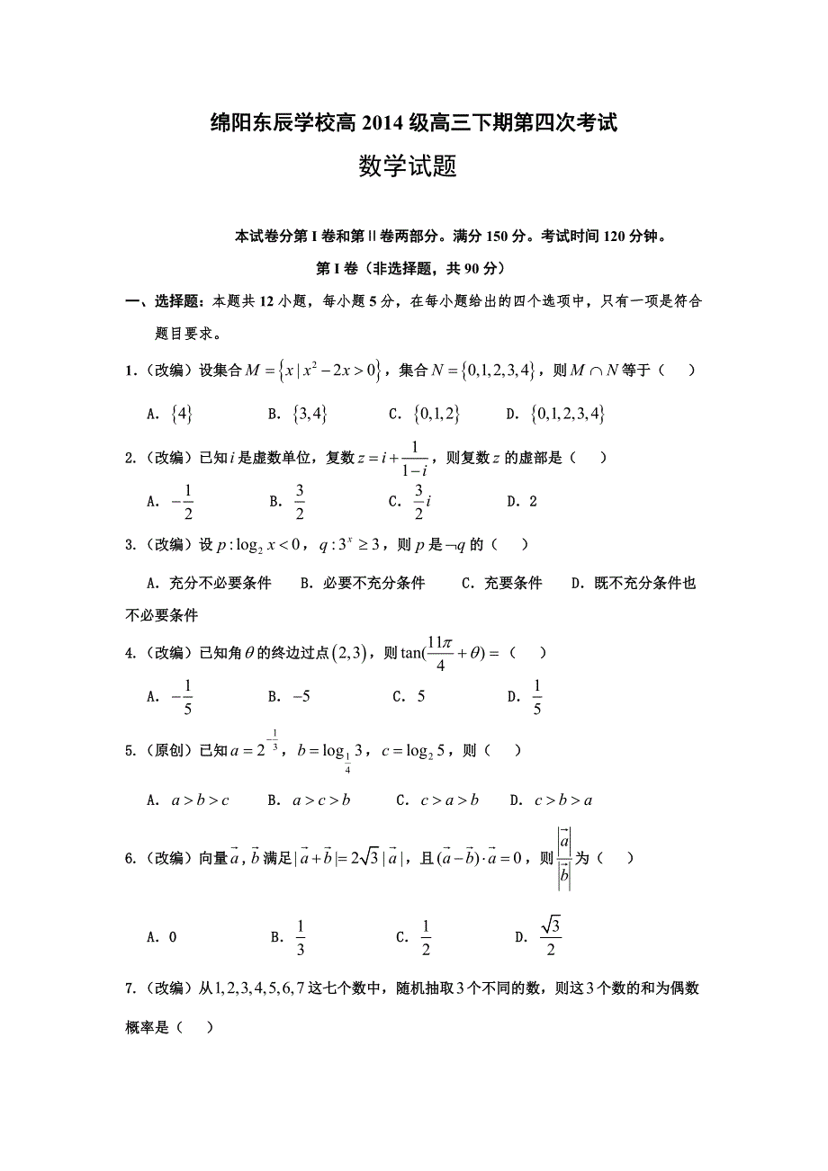 四川省绵阳市东辰国际学校2017届高三下学期第四次月考数学（理）试题 WORD版含答案.doc_第1页