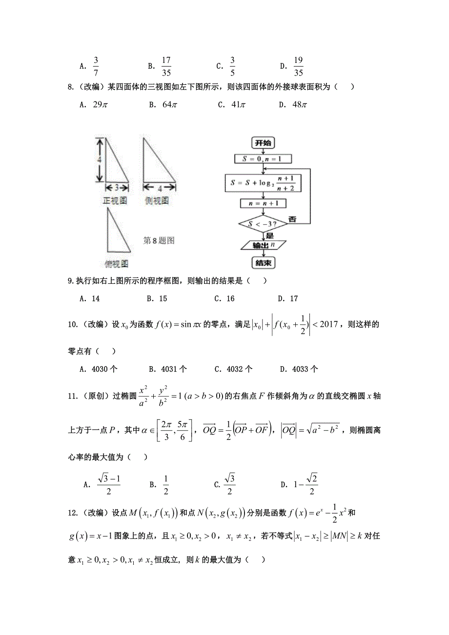 四川省绵阳市东辰国际学校2017届高三下学期第四次月考数学（理）试题 WORD版含答案.doc_第2页