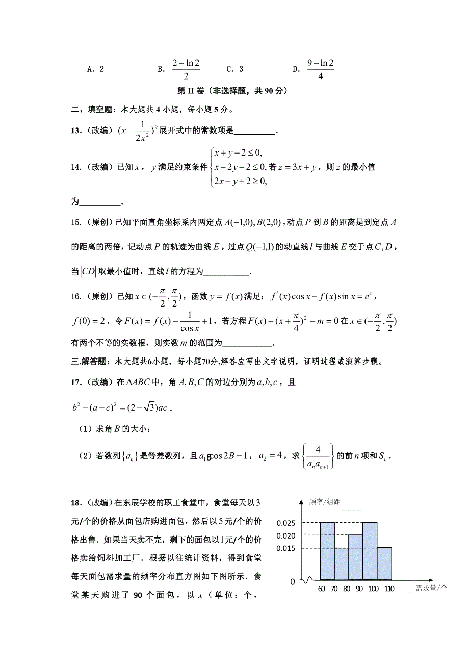 四川省绵阳市东辰国际学校2017届高三下学期第四次月考数学（理）试题 WORD版含答案.doc_第3页