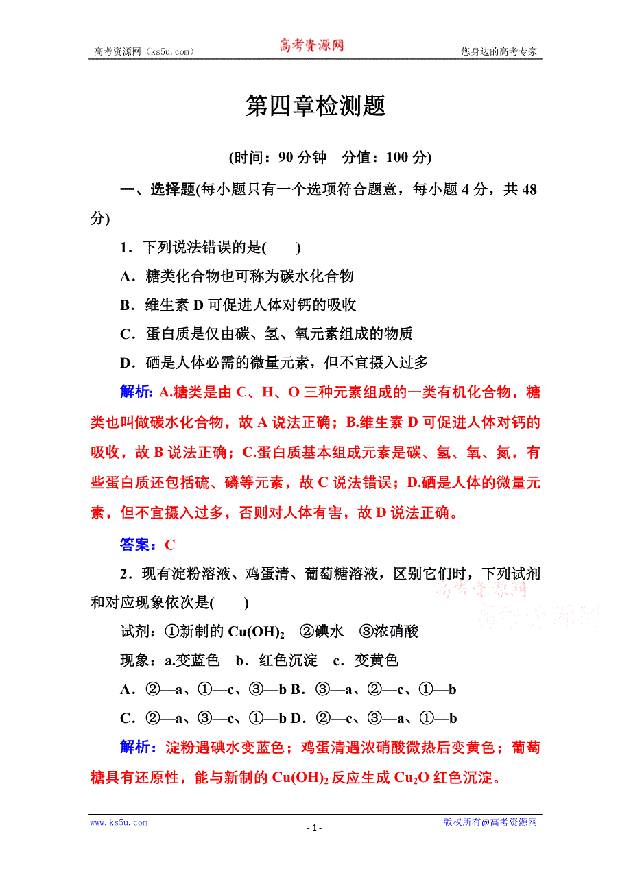 2020秋高中化学人教版选修5达标训练：第四章　生命中的基础有机化学物质 检测题 WORD版含解析.doc_第1页