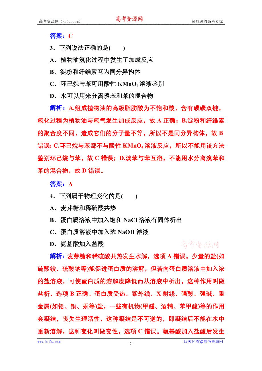 2020秋高中化学人教版选修5达标训练：第四章　生命中的基础有机化学物质 检测题 WORD版含解析.doc_第2页