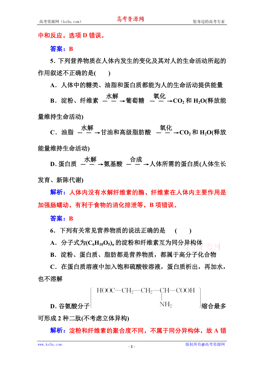 2020秋高中化学人教版选修5达标训练：第四章　生命中的基础有机化学物质 检测题 WORD版含解析.doc_第3页