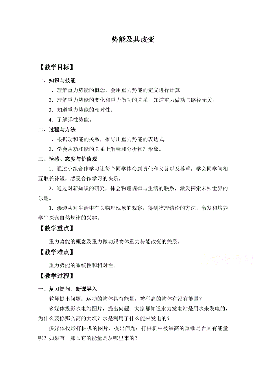 2020-2021学年新教材物理鲁科版必修第二册教案：第1章第4节势能及其改变 WORD版含答案.doc_第1页