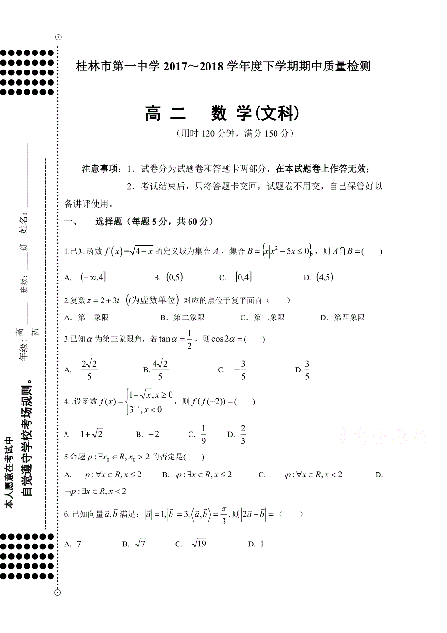 广西桂林市第一中学2017-2018年高二下学期期中检测数学（文）试题 WORD版含答案.doc_第1页