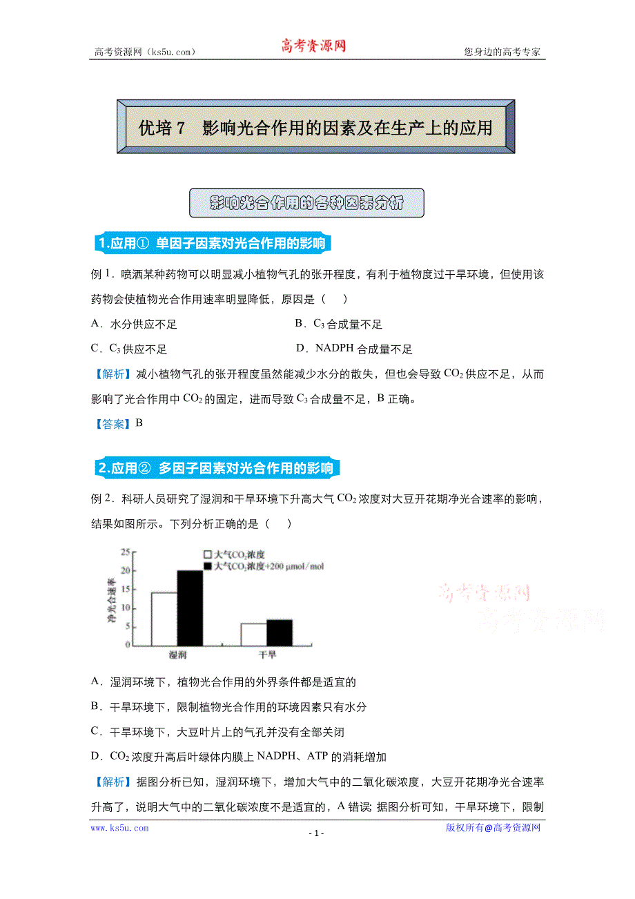 2021届高考生物（统考版）二轮备考提升指导与精练7 影响光合作用的因素及在生产上的应用 WORD版含解析.doc_第1页