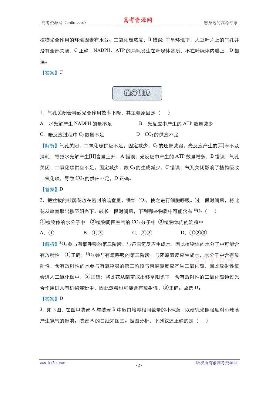 2021届高考生物（统考版）二轮备考提升指导与精练7 影响光合作用的因素及在生产上的应用 WORD版含解析.doc_第2页