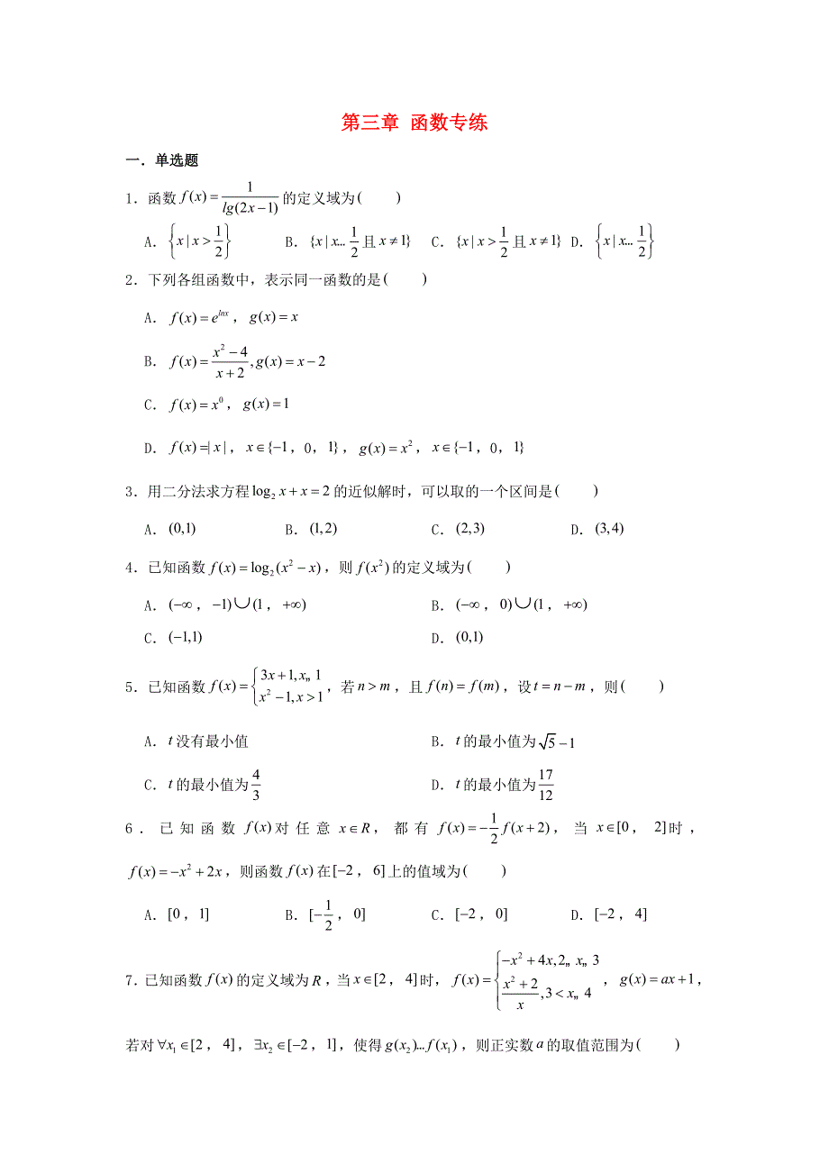 2022届高考数学一轮复习 第三章 函数专练—章节考点练习（2）（含解析）.doc_第1页