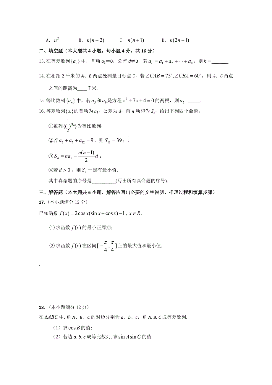 广东省广州市普通高中2017-2018学年下学期高一数学期中模拟试题 04 WORD版含答案.doc_第2页