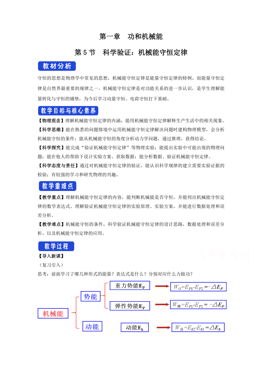 2020-2021学年新教材物理鲁科版必修第二册教案：第1章第5节科学验证 机械能守恒定律 2 WORD版含答案.doc_第1页