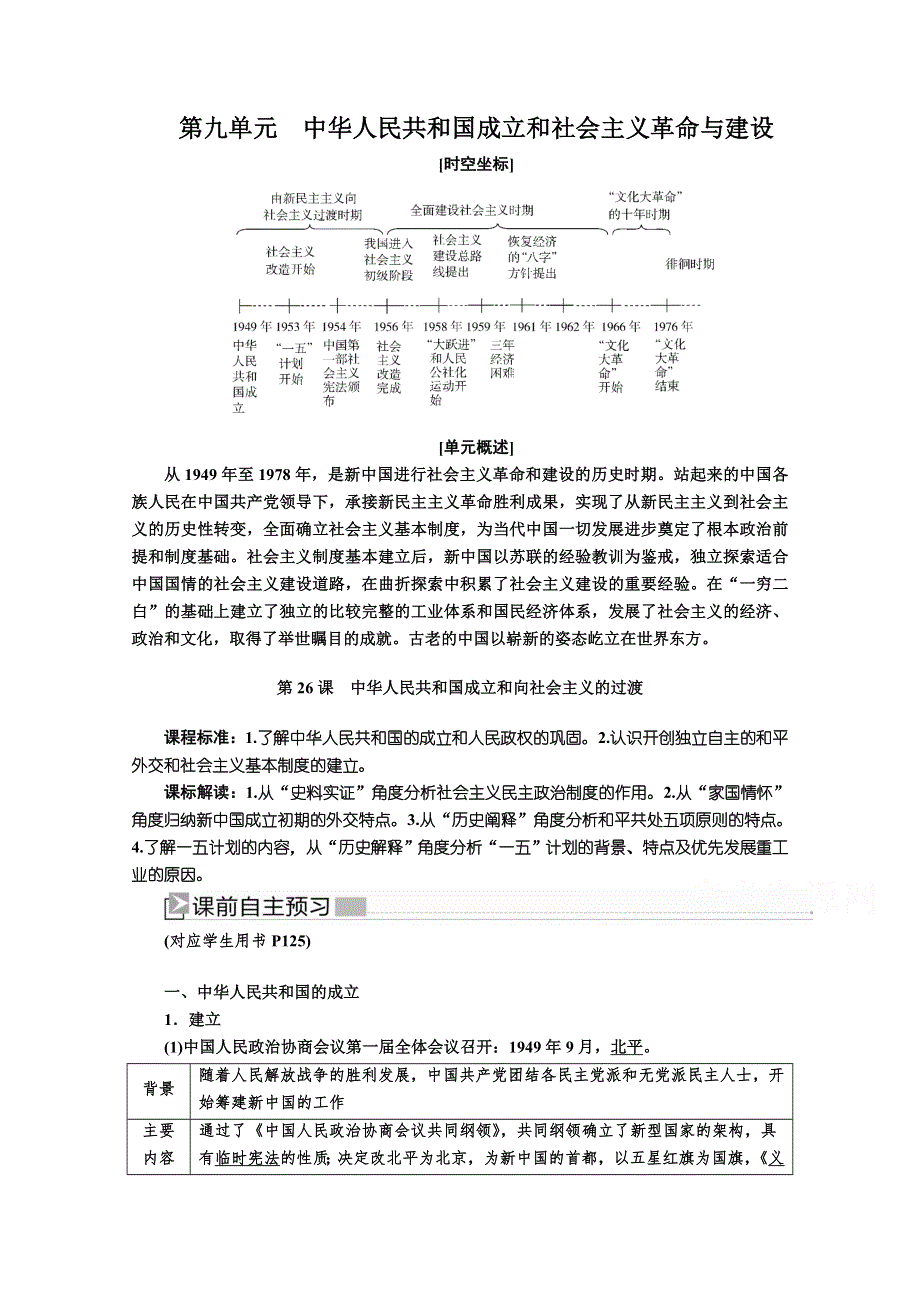 新教材2021-2022学年历史部编版必修上册教案：第九单元中华人民共和国成立和社会主义革命与建设第26课中华人民共和国成立和向社会主义的过渡 WORD版含解析.docx_第1页