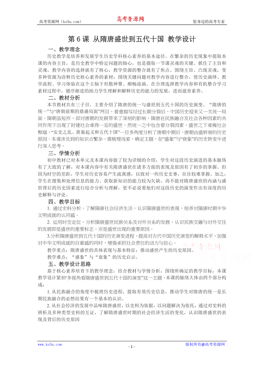 新教材2021-2022学年历史部编版必修上册教案：第二单元三国两晋南北朝的民族交融与隋唐统一多民族封建国家的发展第6课从隋唐盛世到五代十国 WORD版含解析.doc_第1页