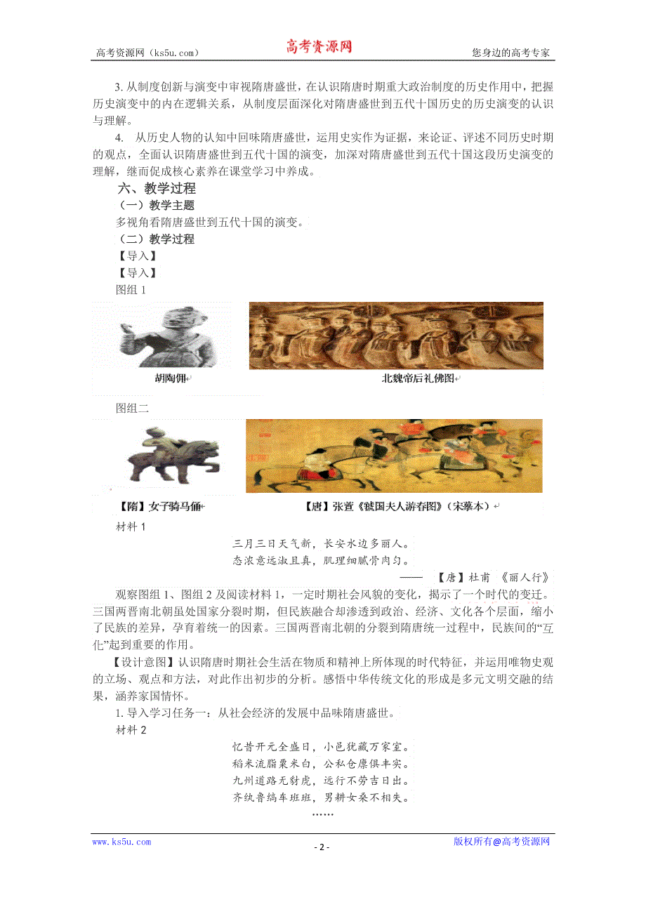 新教材2021-2022学年历史部编版必修上册教案：第二单元三国两晋南北朝的民族交融与隋唐统一多民族封建国家的发展第6课从隋唐盛世到五代十国 WORD版含解析.doc_第2页