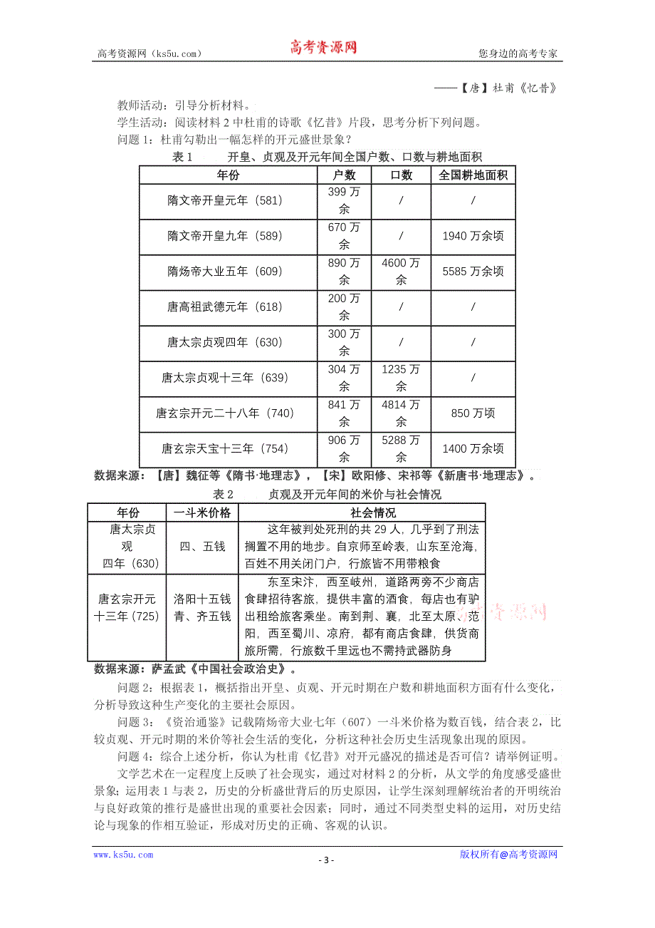 新教材2021-2022学年历史部编版必修上册教案：第二单元三国两晋南北朝的民族交融与隋唐统一多民族封建国家的发展第6课从隋唐盛世到五代十国 WORD版含解析.doc_第3页