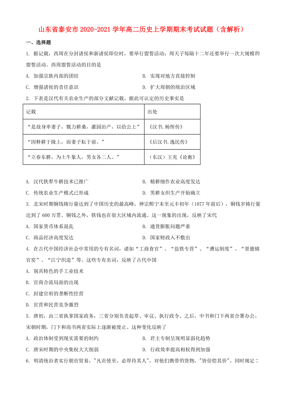 山东省泰安市2020-2021学年高二历史上学期期末考试试题（含解析）.doc_第1页