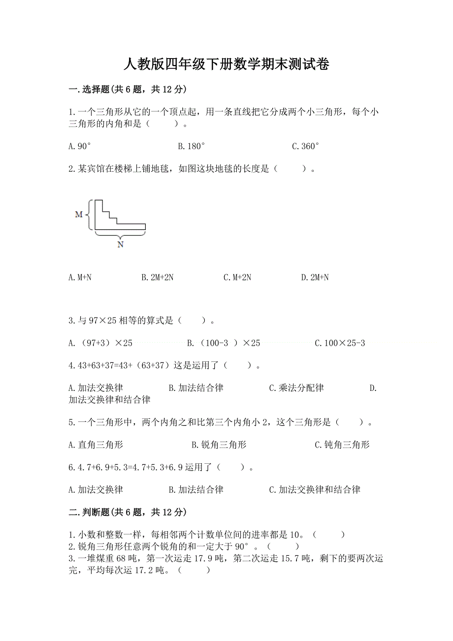 人教版四年级下册数学期末测试卷（必刷）.docx_第1页