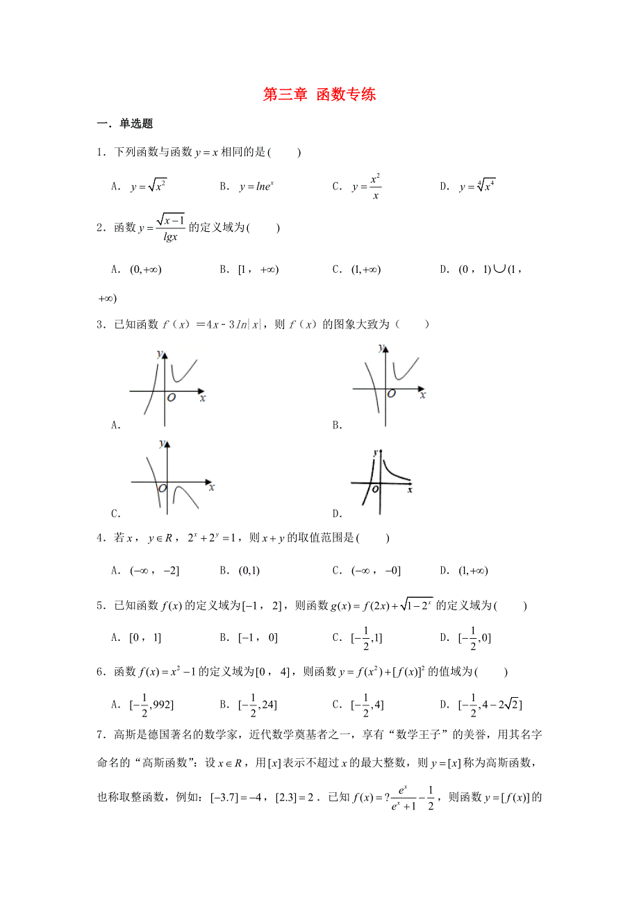 2022届高考数学一轮复习 第三章 函数专练—章节考点练习（1）（含解析）.doc_第1页