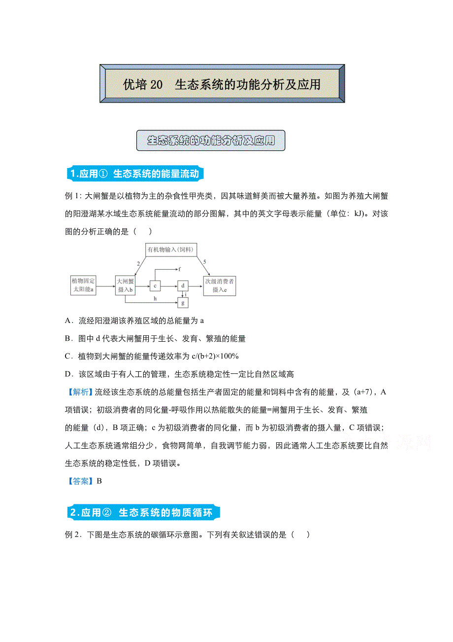 2021届高考生物（统考版）二轮备考提升指导与精练20 生态系统的功能分析及应用 WORD版含解析.doc_第1页