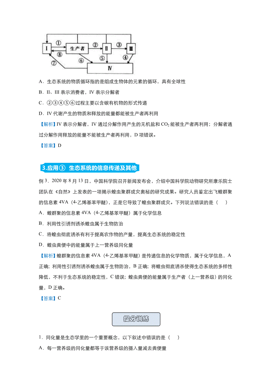 2021届高考生物（统考版）二轮备考提升指导与精练20 生态系统的功能分析及应用 WORD版含解析.doc_第2页